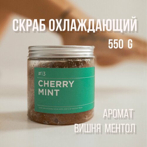 Скраб для тела ANY.THING #13 Cherry Mint / С ароматом ментола и вишни / Соляной, охлаждающий 500 ml.