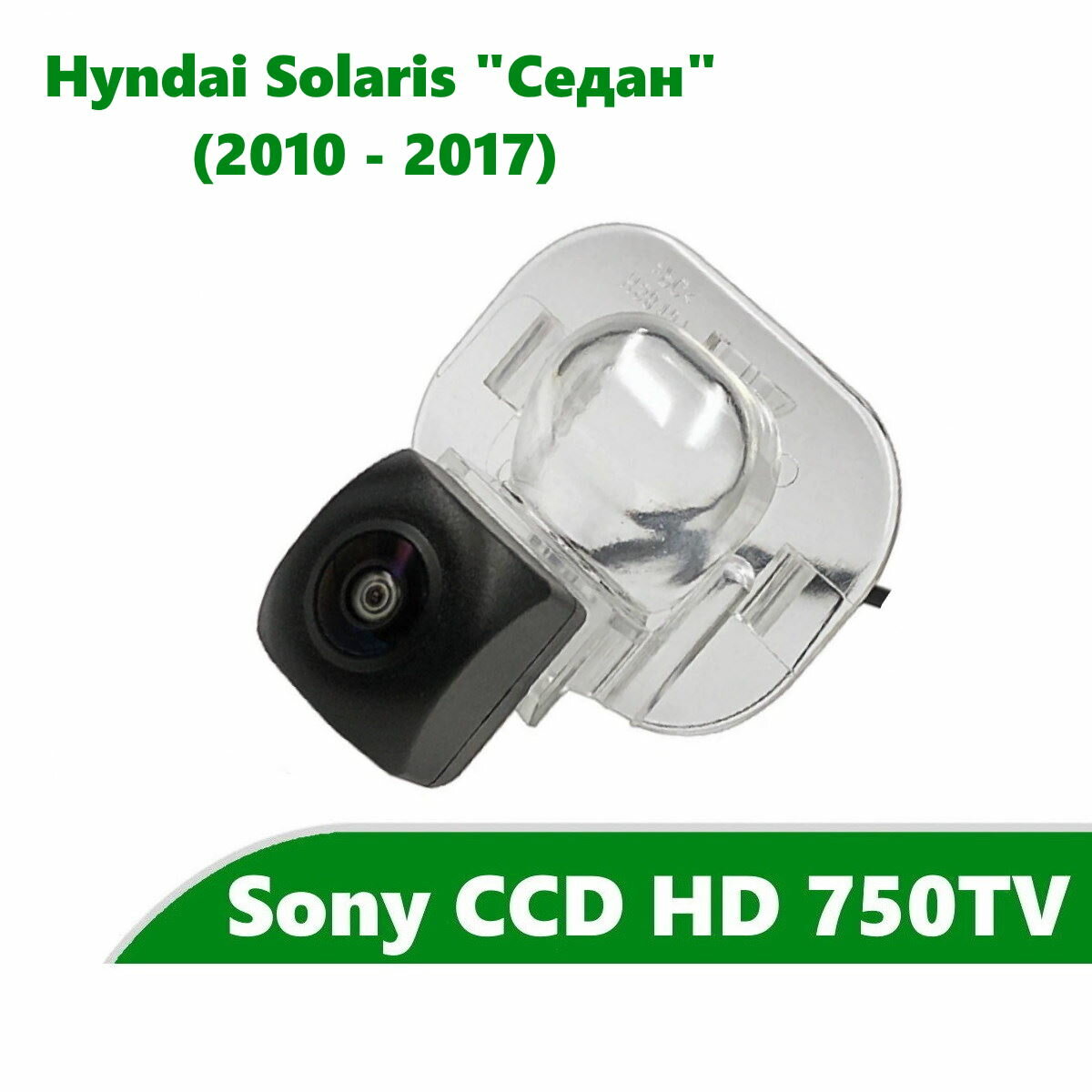 Камера заднего вида CCD HD для Hyundai Solaris I (2010 -2017) Седан