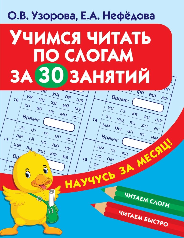 Учимся читать по слогам за 30 занятий (Узорова О. В.)