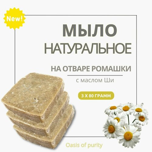 Натуральное твердое мыло ручной работы Oasis of purity, желтая глина с отваром ромашки / 3 куска по 80 грамм