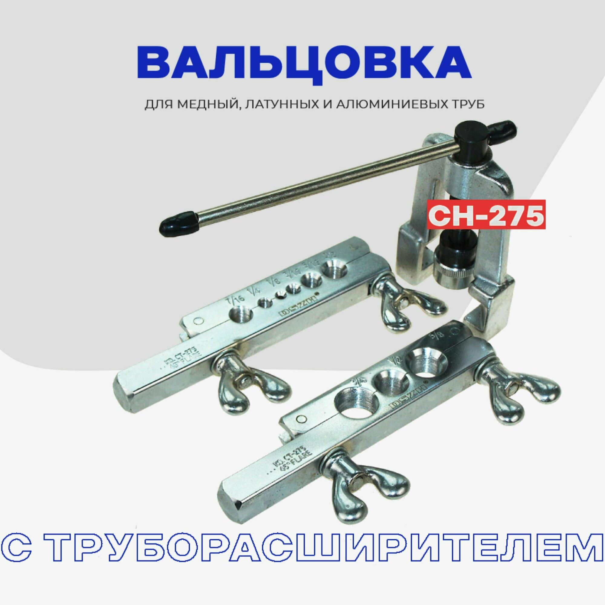 Набор вальцовки с труборасширителем для медных труб CH-275 L(SN) в кейсе (дюйм): 1/8"-3/4" — фото 3