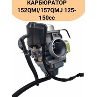 Карбюратор 152QMI/157QMJ 125-150cc (GY6-150)