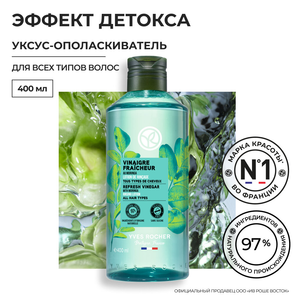 Yves Rocher Уксус-Ополаскиватель детокс с Морингой - Для всех типов волос, 400мл