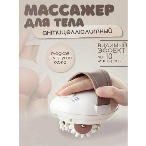 Антицеллюлитный массажер для тела ног ягодиц живота Электрический массажер на руку белый 947₽