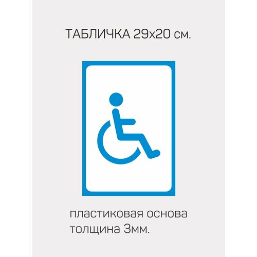 Табличка информационная. Инвалид. наклейка знак инвалид 18 18 см цвет синий