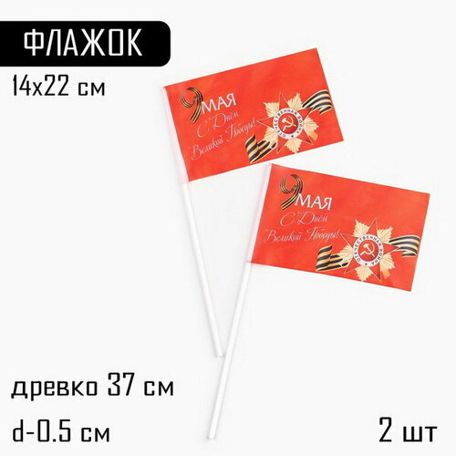 Флаг 9 Мая "С Днём Великой Победы!", 14 x 22 см, полиэфирный шелк, с древком, 2 шт