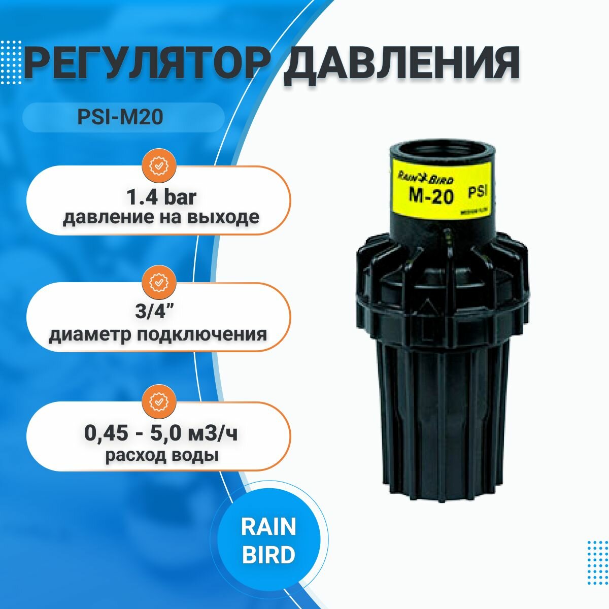 Регулятор давления Rain Bird PSIM20
