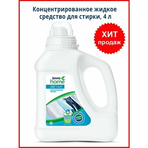 Amway SA8 Liquid Концентрированное жидкое средство для стирки, 4 л Амвей / Амвэй