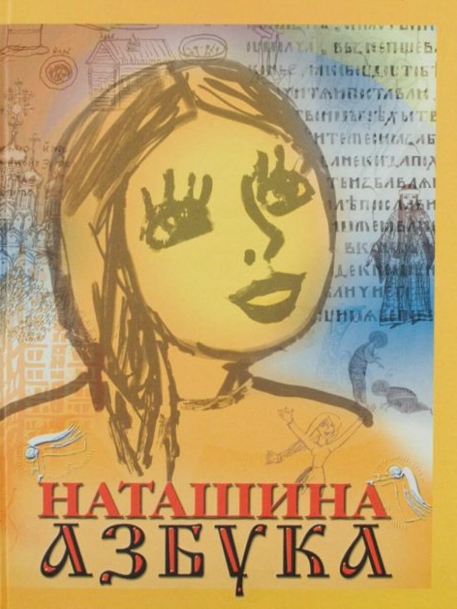 Наташина азбука (Протоиерей Валентин Дронов) - фото №1