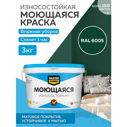 Краска MASTERFARBE акриловая моющаяся, цвет RAL 6005, 2,7л