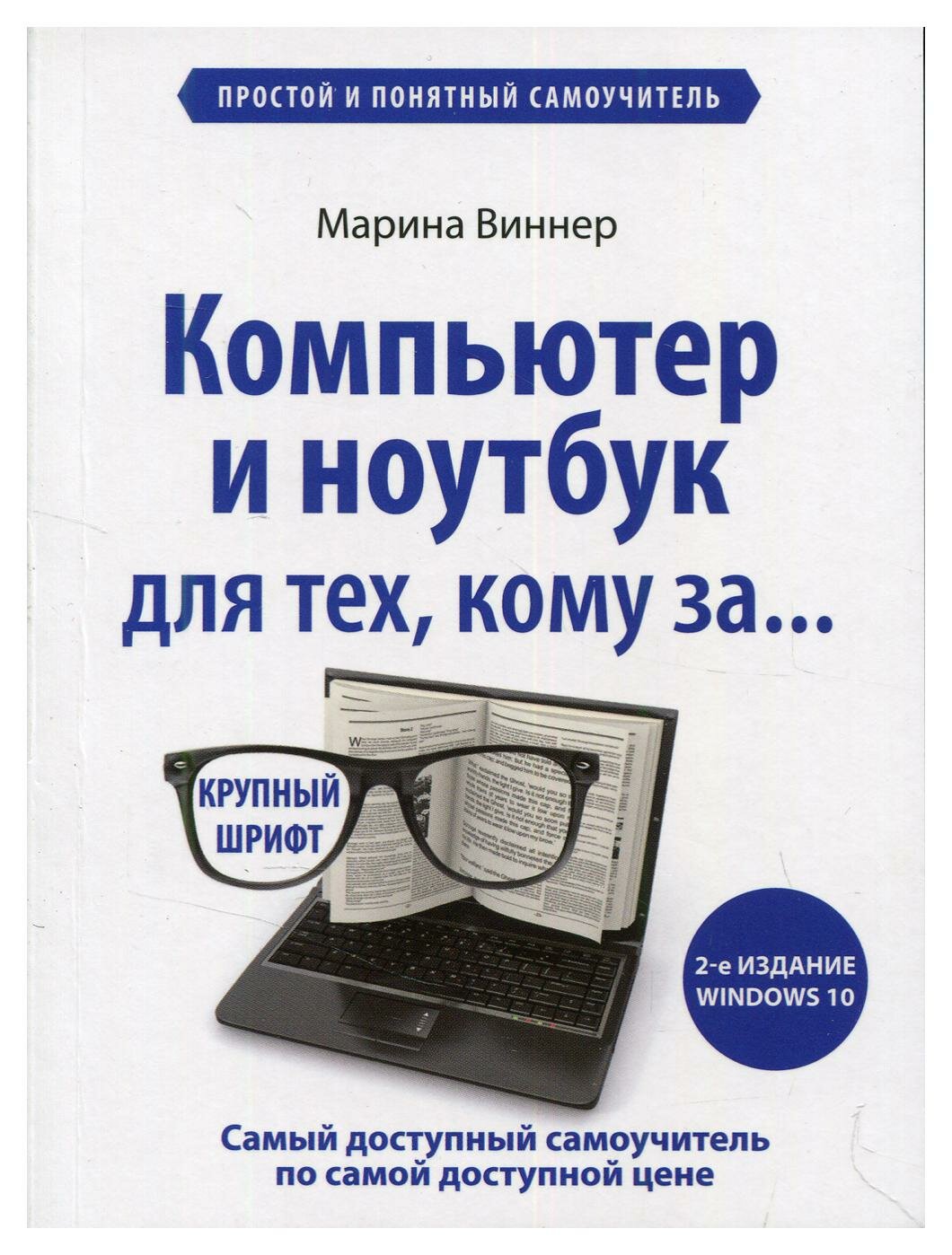 Компьютер и ноутбук для тех, кому за. Простой и понятный самоучитель. 2-е издание - фото №17