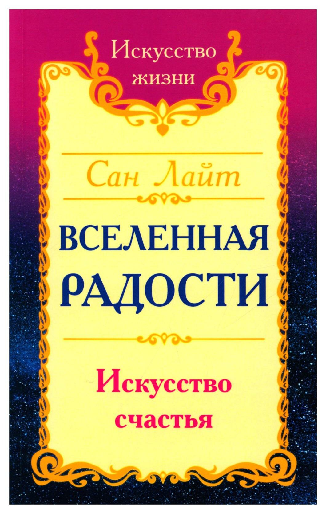 Вселенная радости. Искусство счастья - фото №4