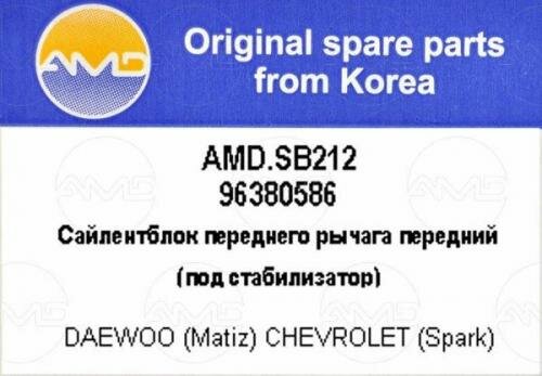 Втулка рычага переднего Amd AMD. SB212 Chevrolet / Daewoo: 42451-70B00 96380586