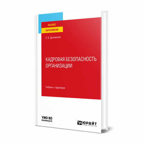 Кадровая безопасность организации