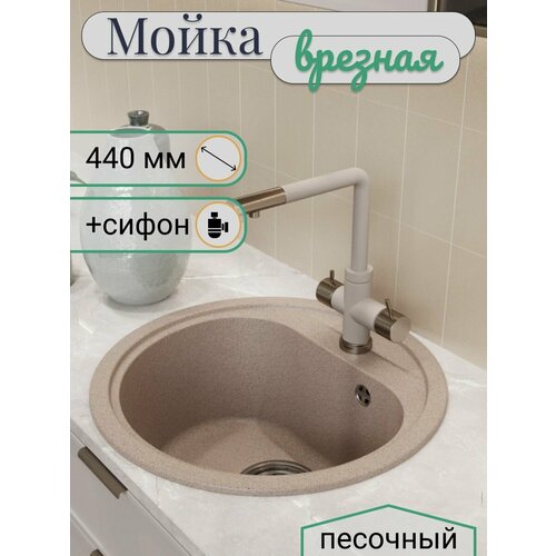 Мойкa круглая, песочная (302) , 440мм (глуб. чаши 180)