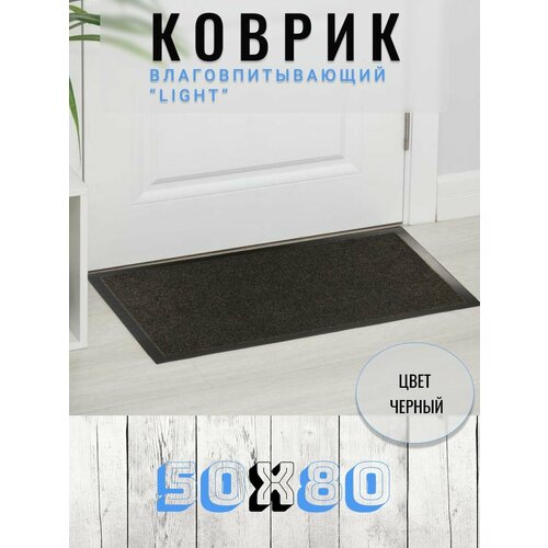 Придверный коврик влаговпитывающий черный 5080 см ПВХ в прихожую 730₽