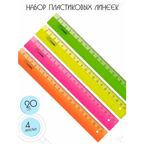 Набор пластиковых линеек, 20 см