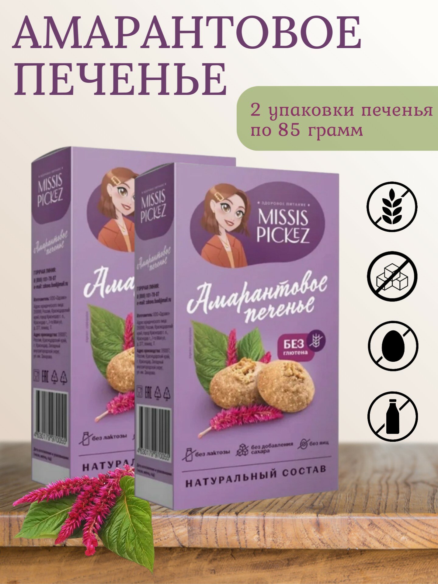 Печенье "Амарантовое" без сахара и глютена 2 штуки по 100 грамм