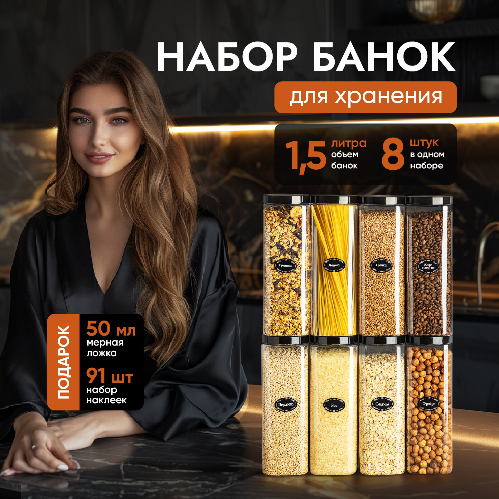 Банки для круп и хранение сыпучих продуктов контейнеры 1,5 л/8штук
