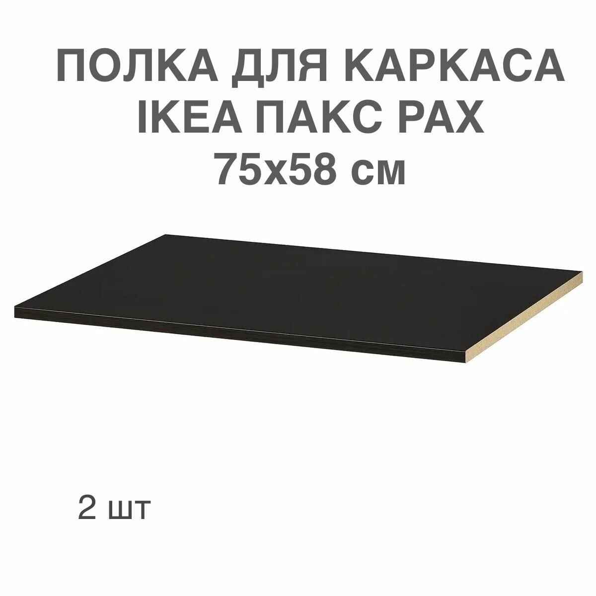 2 шт. Полки для каркаса пакс PAX 71.3х57.5 см черно-коричневая