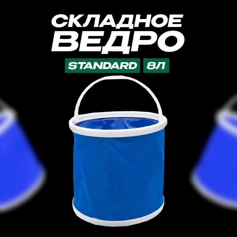 Ведро для рыбалки складное Ф-23 8 литров