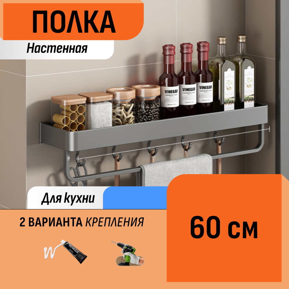Настенная полка для специй с крючками и полотенцедержателем 60 см
