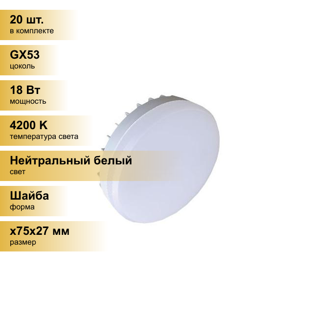 (20 шт.) Светодиодная лампочка Ecola GX53 св/д 18W 4200K 4K 27x75 матов. Premium T5UV18ELC Нейтральный белый. Цоколь GX53