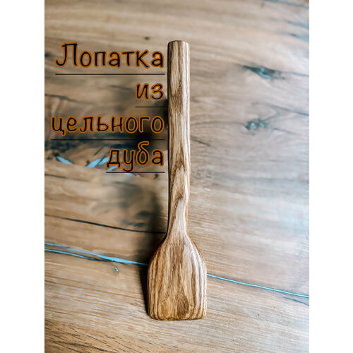 Лопатка кухонная/деревянная лопатка/дубовая лопатка/лопатка для мультиварки Native Woods