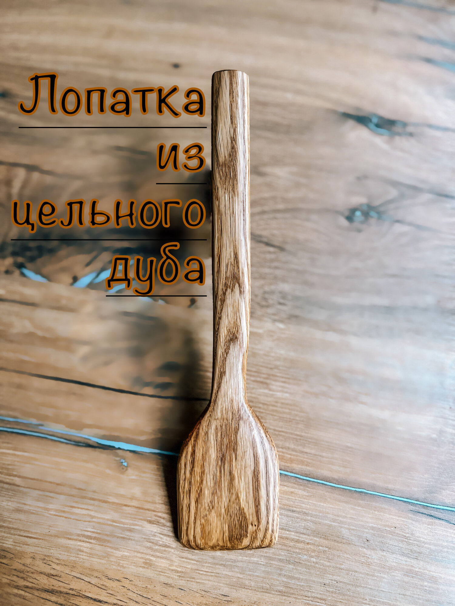 Лопатка кухонная/деревянная лопатка/дубовая лопатка/лопатка для мультиварки Native Woods