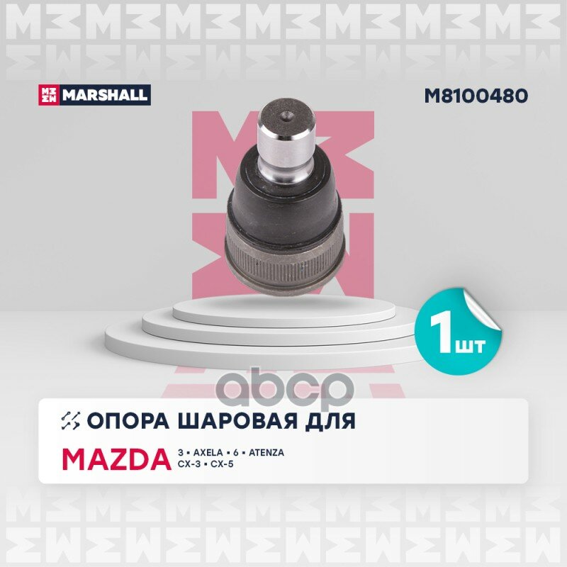 Опора шаровая перед. лев./прав. Mazda 3 13-; Mazda 6 12-; Mazda Cx-3 15; Mazda Cx-5 11- MARSHALL арт. M8100480