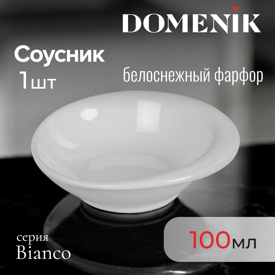 Соусник DOMENIK "BIANCO" 10.7 см, 100 мл, фарфор, цвет белый