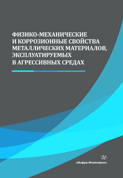 Физико-механические и коррозионные свойства металлических материалов, эксплуатируемых в агрессивных средах [Цифровая книга]
