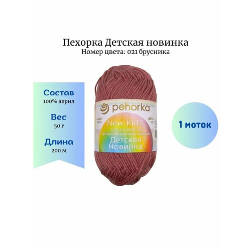 Пряжа Пехорка Детская новинка 021 брусника