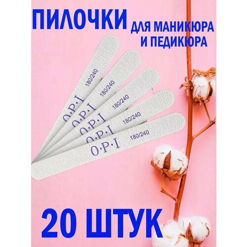 Пилки для ногтей для маникюра 180 240 ОРI 20шт 420₽