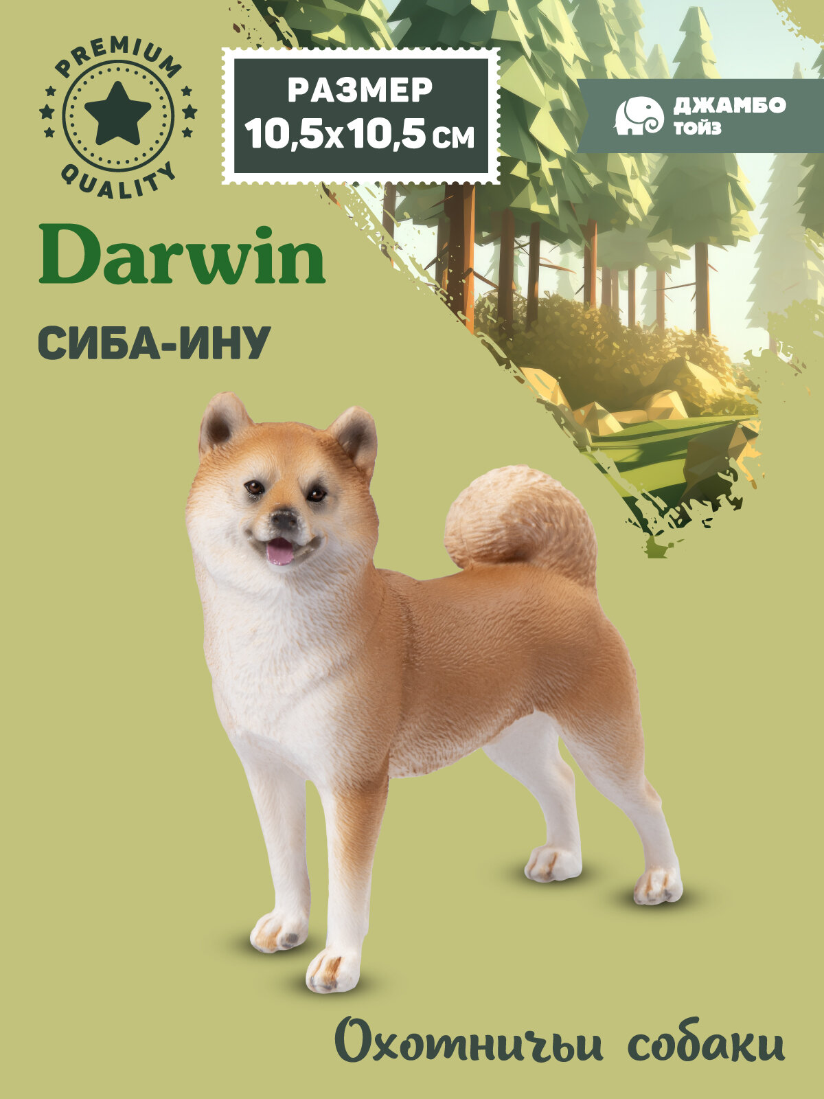 Фигурка коллекционная Собака Сиба-ину, охотничьи собаки, JB0212241