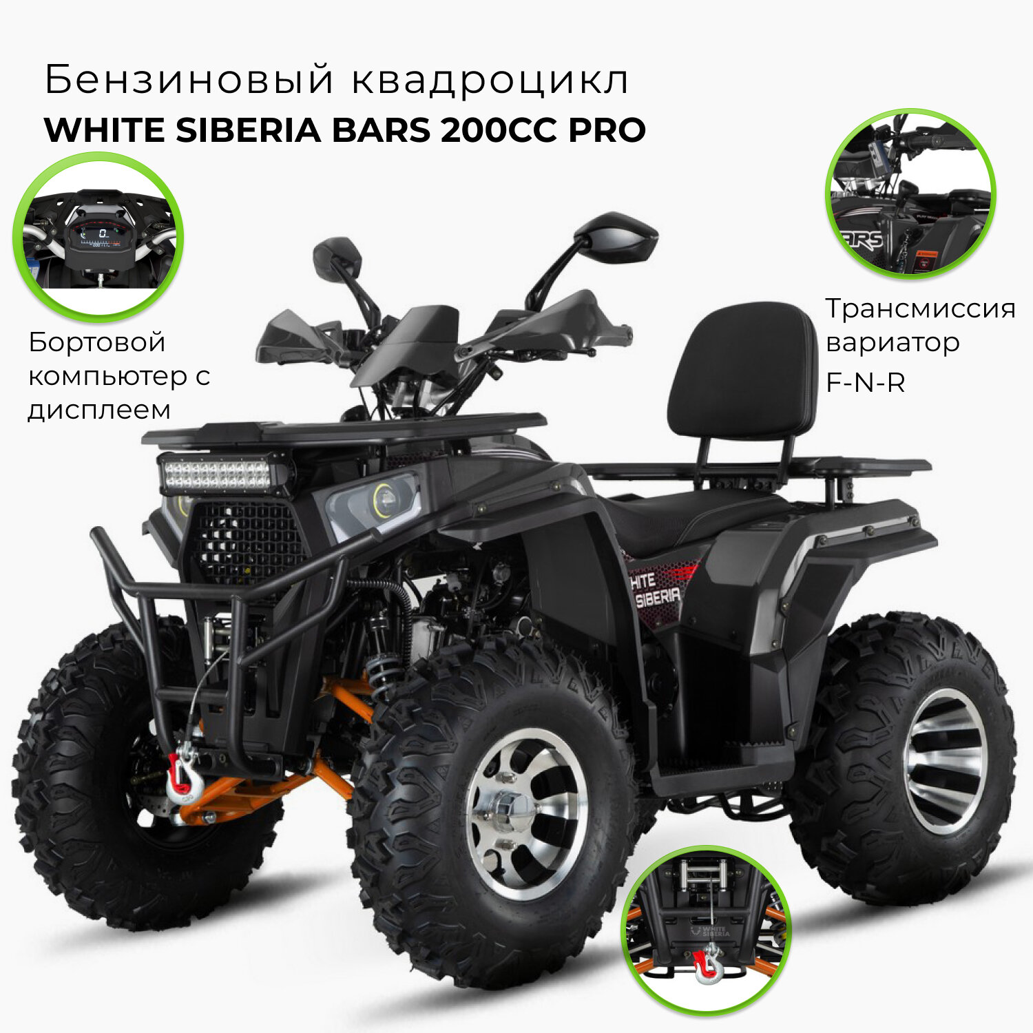 Квадроцикл White Siberia BARS 200CC, бензиновый двигатель, максимальная скорость 60км/ч — фото 1