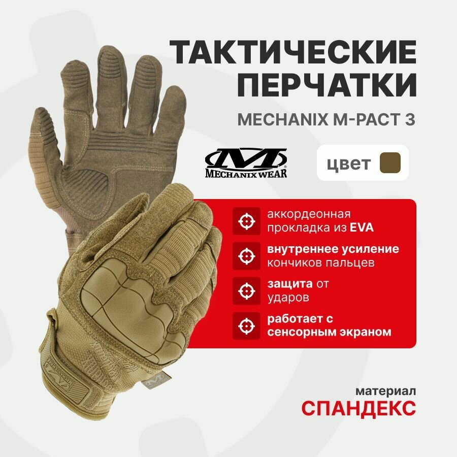 Перчатки Mechanix M-Pact 3, цвет Coyote, размер S, для СВО