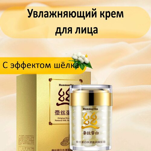 Увлажняющий крем для лица с шелком BONMARITO