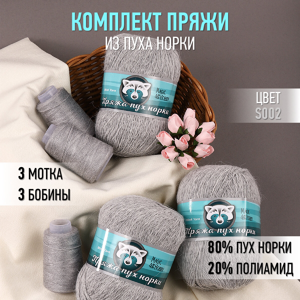 Пряжа для вязания Magic 4 Hobby Пух норки (80% пух норки, 20% полиамид) 3х50г/350м цв. S002 серый
