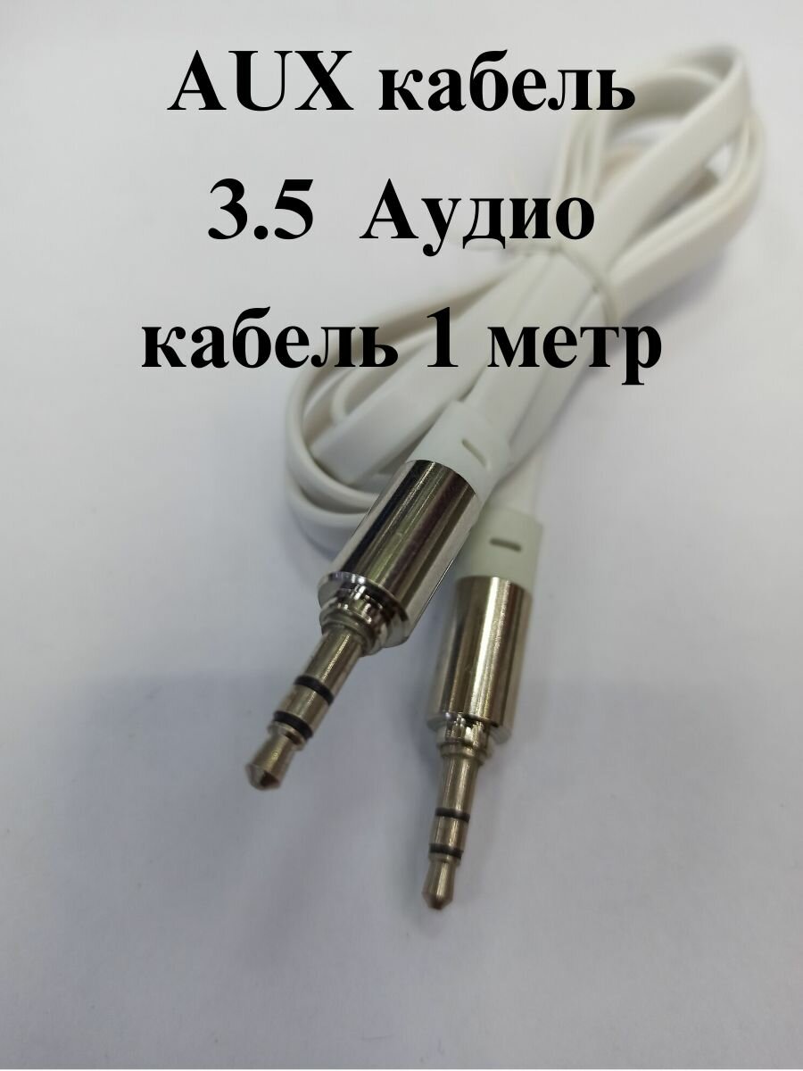 Aux кабель 1м Aукс в машину акустический кабель для наушников аудио . Белый