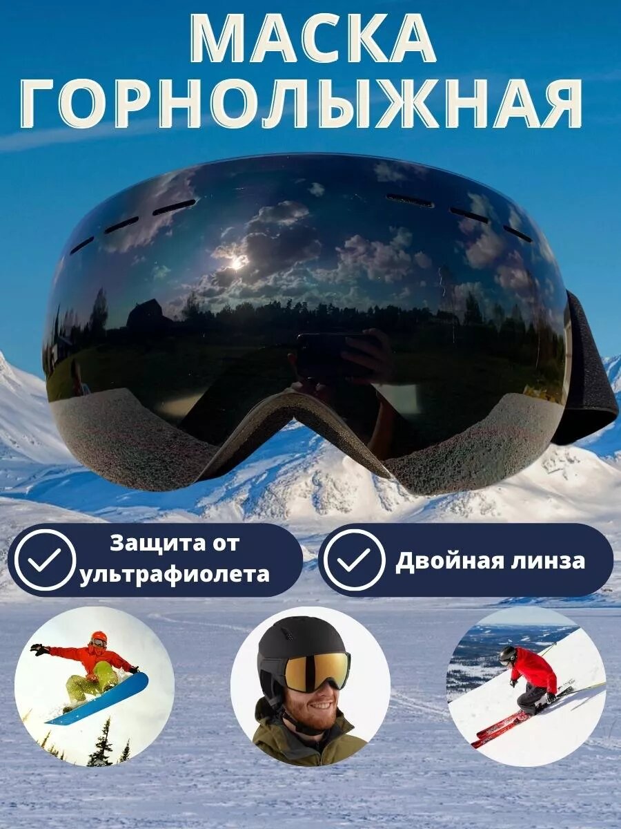 Маска горнолыжная очки спортивные для сноуборда