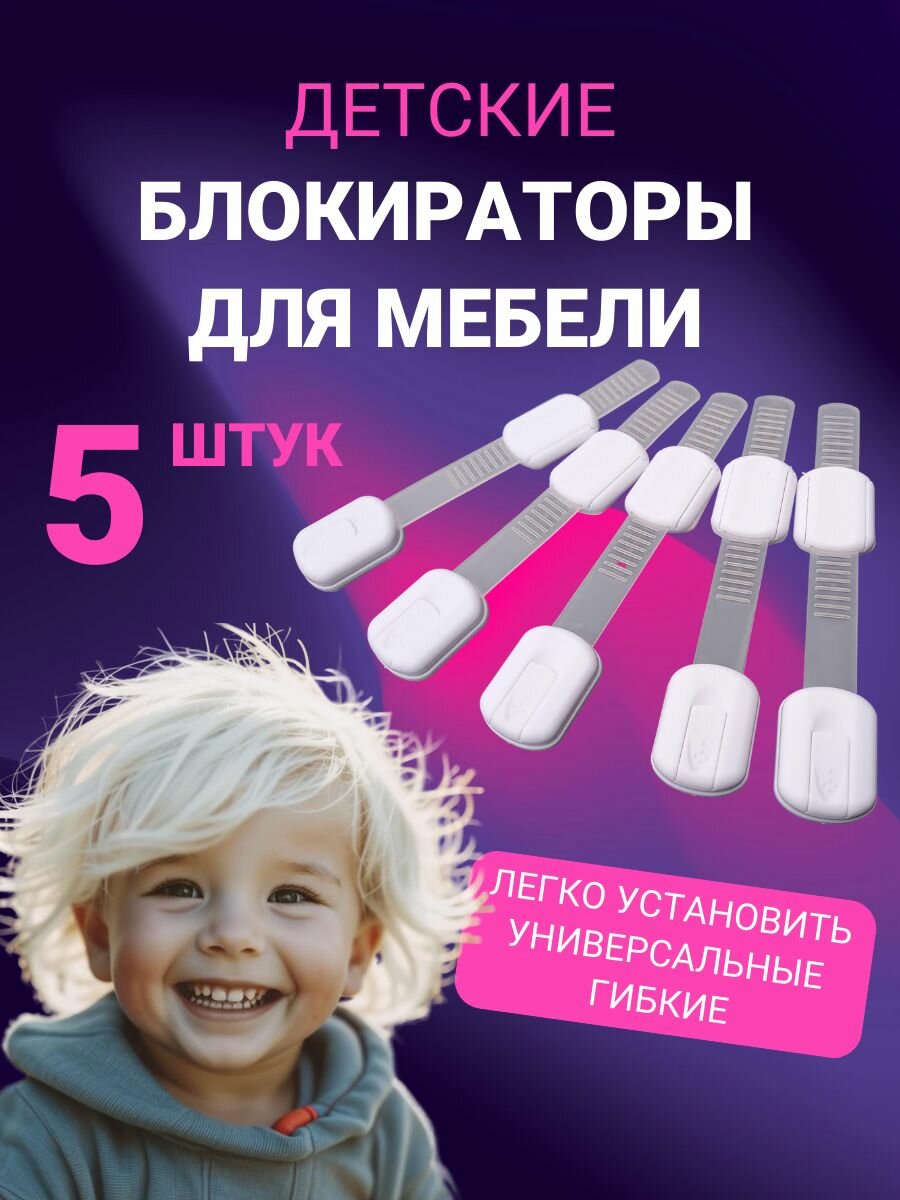Блокиратор защитный на шкафы, ящики, мебель от детей. Детский замок 5 штук
