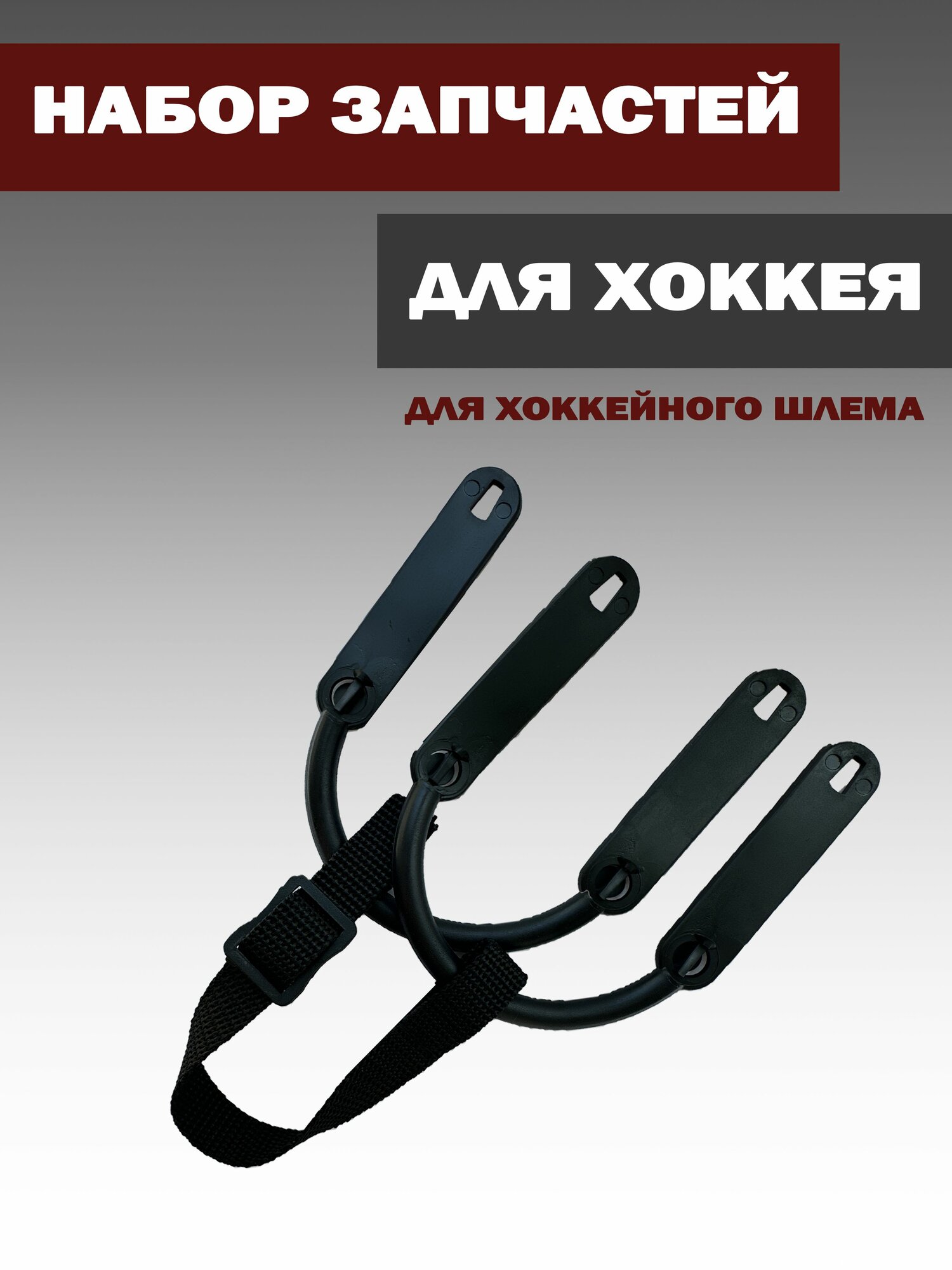 Проушины с ремешком для шлема хоккейного