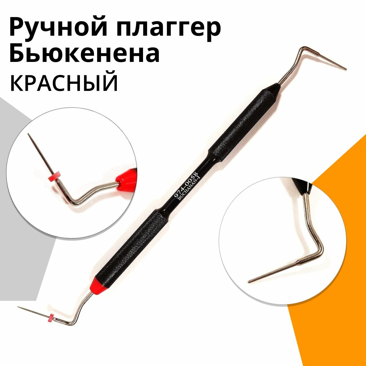 Ручной плаггер Бьюкенена для конденсации гуттаперчи красный
