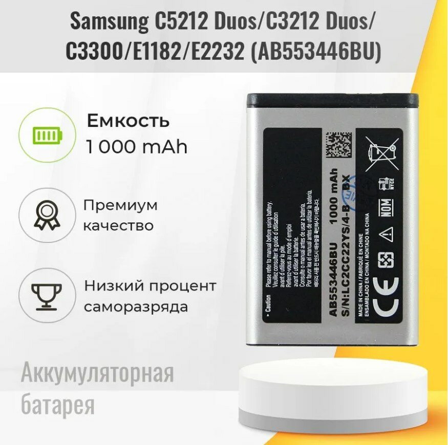 Samsung C5212 Duos/C3212 Duos/C3300/E1182/E2232 - аккумулятор, маркировка AB553446BU