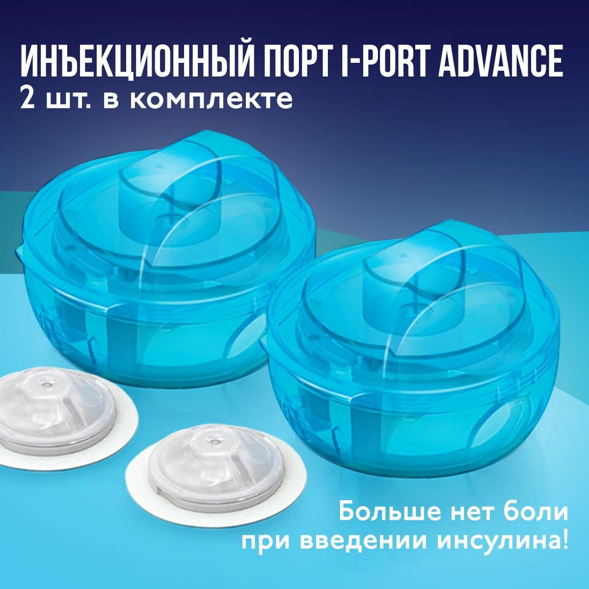 Инъекционный Порт Medtronic iPort Advance, многоразовый, для инсулинотерапии, длина иглы 6 мм, 2 шт.