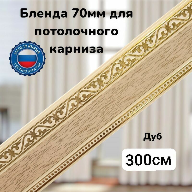 Бленда для потолочного карниза Дуб длинна 300см ширина 70мм
