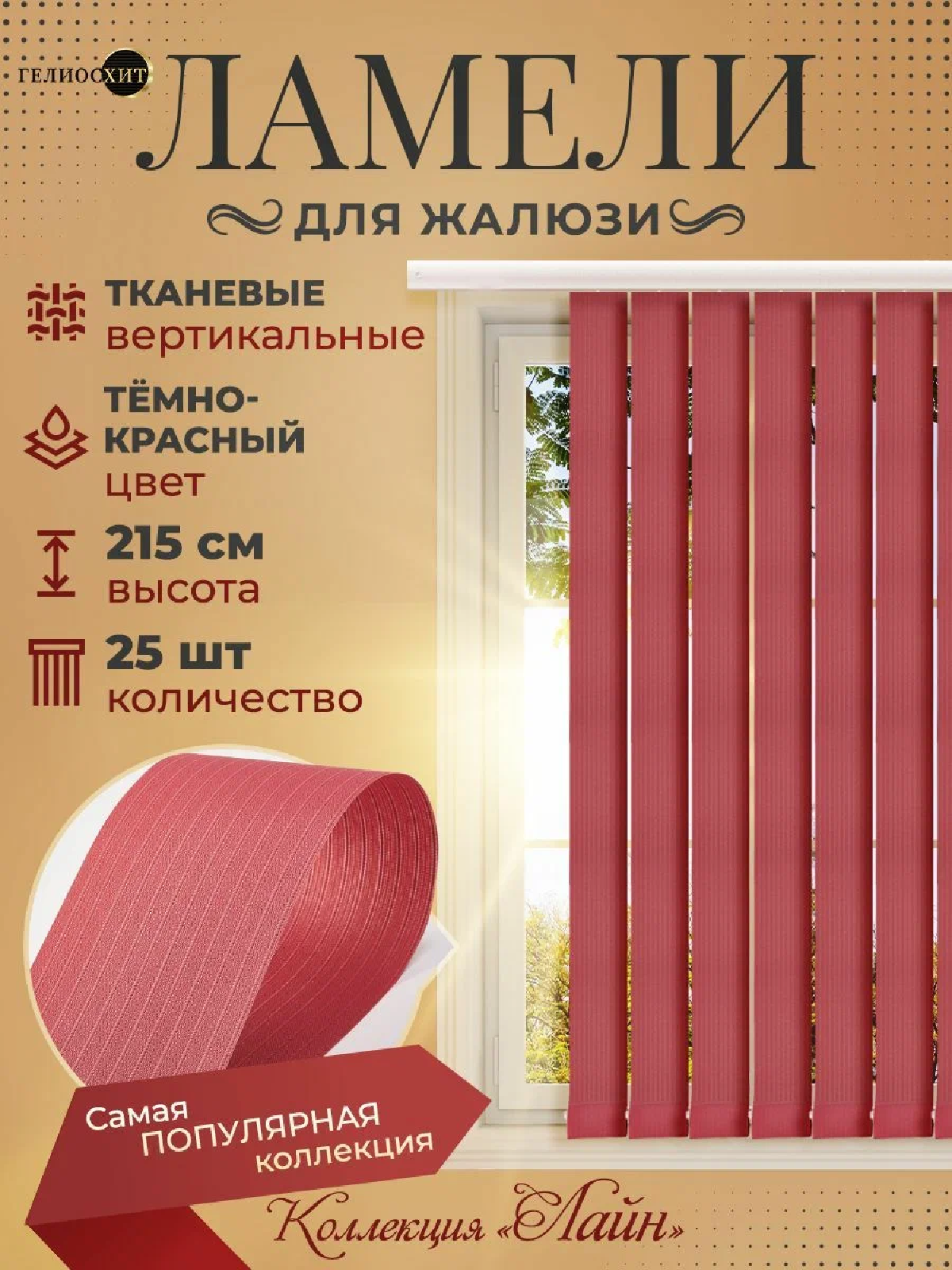 Ламели для вертикальных жалюзи 25 шт высотой 215 см темно-красного цвета (карниз приобретается отдельно) коллекция лайн