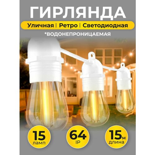 фото Уличная гирлянда 15 метров, 15 лампочек, класс защиты ip64 белый провод