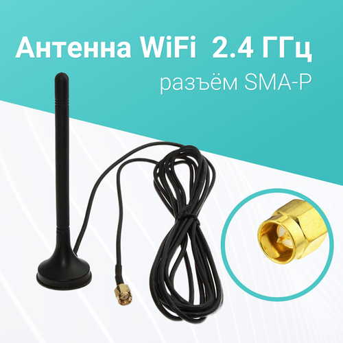 RUICHI Внешняя Антенна WIFI 24 ГГц для сетевого оборудования 24G-XXP-SMA-P 580₽